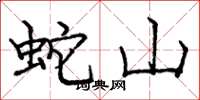 庞中华蛇山楷书怎么写