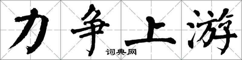 翁闿运力争上游楷书怎么写