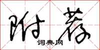 王冬龄附荐草书怎么写