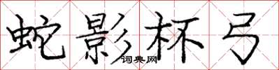 庞中华蛇影杯弓楷书怎么写