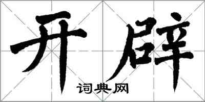翁闿运开辟楷书怎么写
