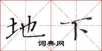 黄华生地下楷书怎么写