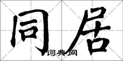 翁闿运同居楷书怎么写