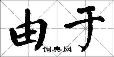 翁闿运由于楷书怎么写
