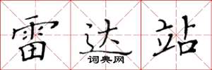 黄华生雷达站楷书怎么写