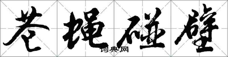 胡问遂苍蝇碰壁行书怎么写