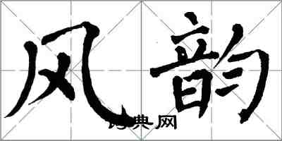 翁闿运风韵楷书怎么写