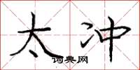 庞中华太冲楷书怎么写