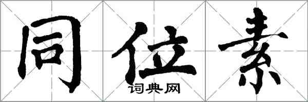 翁闿运同位素楷书怎么写