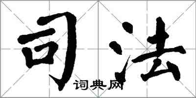 翁闿运司法楷书怎么写
