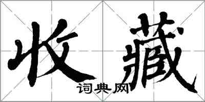 翁闿运收藏楷书怎么写