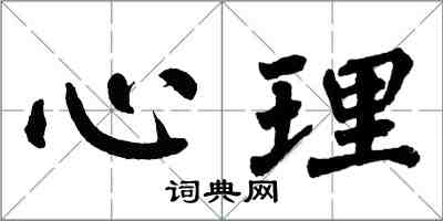 翁闿运心理楷书怎么写