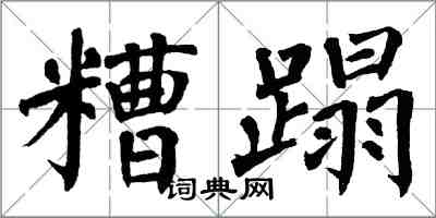 翁闿运糟蹋楷书怎么写