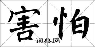 翁闿运害怕楷书怎么写
