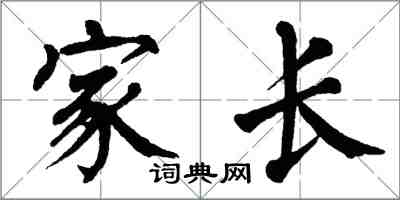 翁闿运家长楷书怎么写