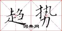 黄华生趋势楷书怎么写
