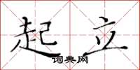 黄华生起立楷书怎么写