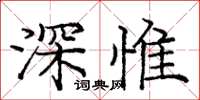 庞中华深惟楷书怎么写