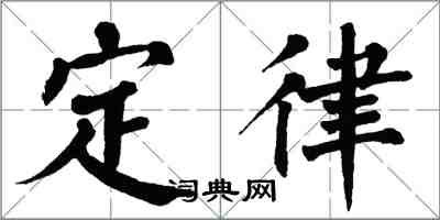 翁闿运定律楷书怎么写