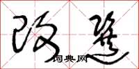 王冬龄改选草书怎么写