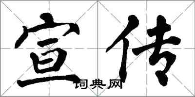 翁闿运宣传楷书怎么写