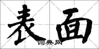 翁闿运表面楷书怎么写