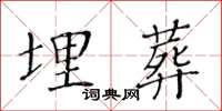 黄华生埋葬楷书怎么写