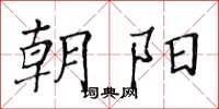 黄华生朝阳楷书怎么写