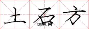 庞中华土石方楷书怎么写