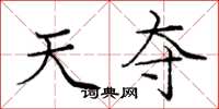 庞中华天夺楷书怎么写