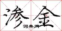 庞中华渗金楷书怎么写