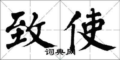 翁闿运致使楷书怎么写