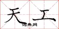 庞中华天工楷书怎么写