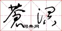 王冬龄苍溟草书怎么写