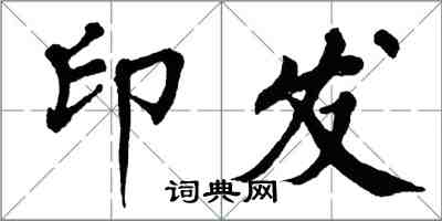 翁闿运印发楷书怎么写