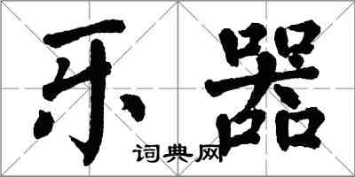翁闿运乐器楷书怎么写
