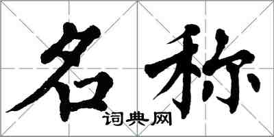 翁闿运名称楷书怎么写