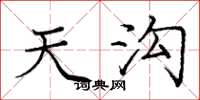 庞中华天沟楷书怎么写
