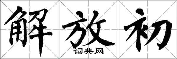 翁闿运解放初楷书怎么写