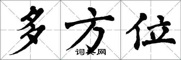翁闿运多方位楷书怎么写