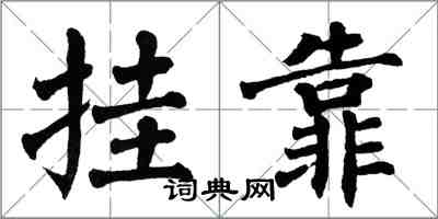 翁闿运挂靠楷书怎么写