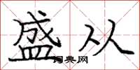 庞中华盛从楷书怎么写