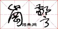 王冬龄岗警草书怎么写