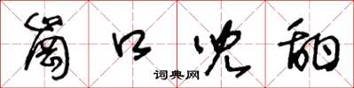 王冬龄岗口儿甜草书怎么写