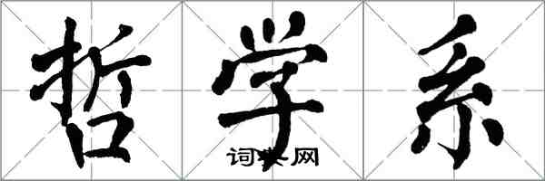 翁闿运哲学系楷书怎么写
