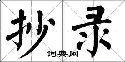 翁闿运抄录楷书怎么写