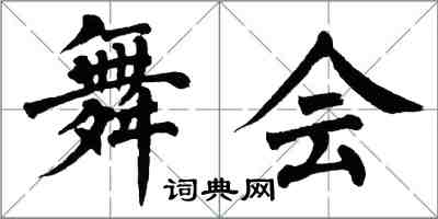 翁闿运舞会楷书怎么写