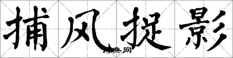 翁闿运捕风捉影楷书怎么写
