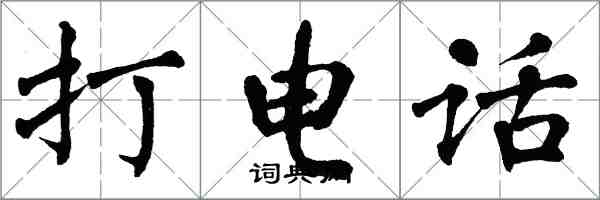 翁闿运打电话楷书怎么写