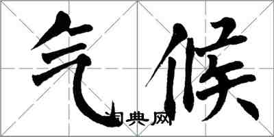 翁闿运气候楷书怎么写